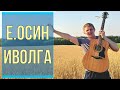 Евгений Осин - Помню, помню мальчик я босой (Кавер на гитаре)