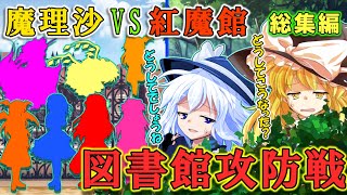 【茶番】魔理沙VS紅魔館　入り乱れる思惑と図書館防衛線！？　～総集編～