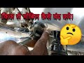 किक ऑयल सेल कैसे चेंज करें SalmanMistri HfDelux ️ NSsalm