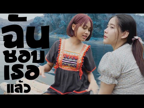 ฉันชอบเธอแล้ว - KRK x Sakarin Ft.Ptrp | Cover by $uPung Ft.NiNoey