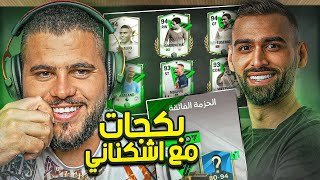 عرف لاعب امه ما بتعرفه ???? ( بكجات FC MOBILE) مع اشكناني