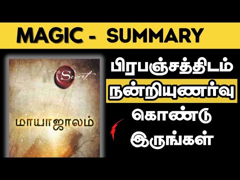 The Magic Book Summary in Tamil | எப்போதும் நன்றியுணர்வோடு இருங்கள்
