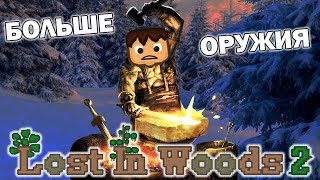 Подготовка к финальной бойне! Lost In Woods 2 (Зимний мир) #3
