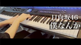 僕なんか / 日向坂46 ピアノカバー Presso