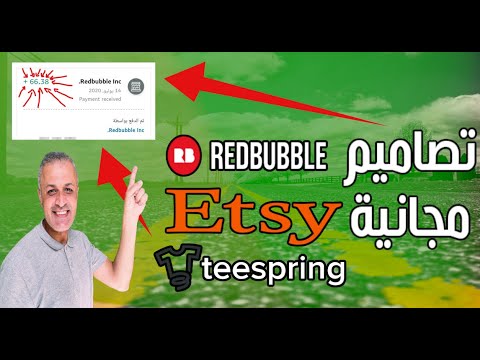 الربح من الطباعة حسب الطلب | ميرش امازون | ريدبابل | كيف تكسب فلوس | تصاميم تيشرتات للطباعة