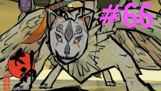 【大神実況】咲かぬなら咲かせてしまえアマテラス＃66
