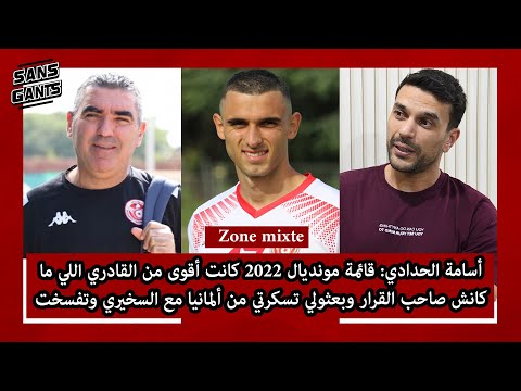 الحدادي:قائمة مونديال2022كانت أقوى من القادري اللي مكانش صاحب قرار وبعثولي تسكرتي من ألمانيا وتفسخت