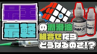 最重と最軽の潤滑油を組み合わせたらどうなるのさ！？