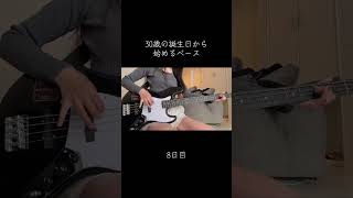 テンポ遅くしたけどちゃんと弾けてる気がする…！ #100日後に上手くなるベーシスト #30歳から始めるベース #30歳