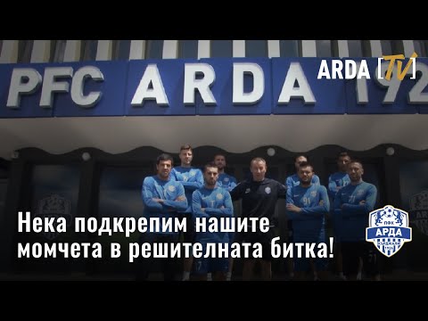 ФЕНОВЕ НА АРДА, Нека подкрепим нашите момчета в решителната битка!