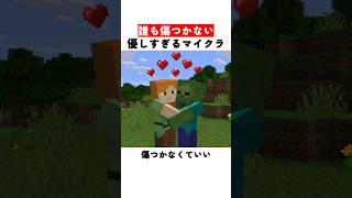 誰も傷つかない優しすぎるマイクラ