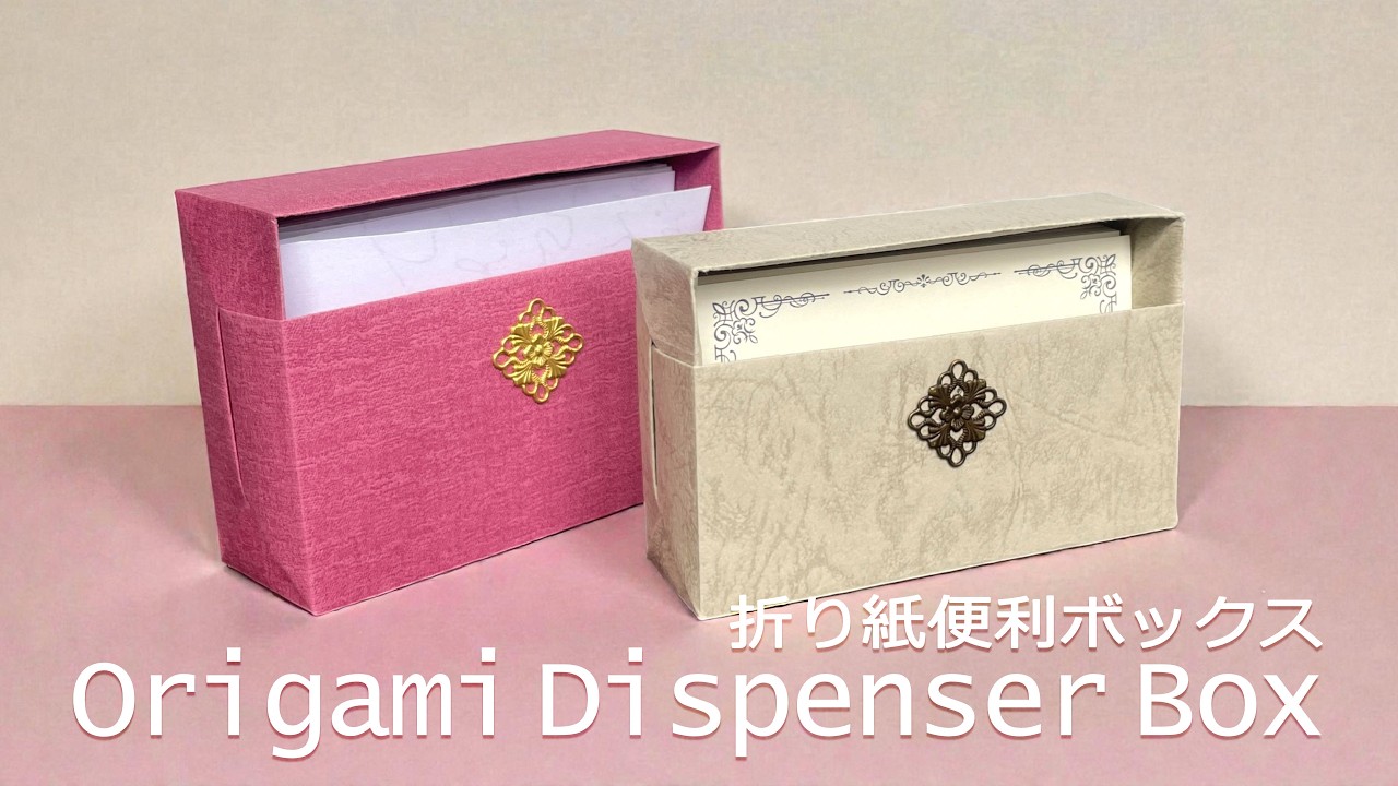 折り紙【便利な収納箱】メモ・マスク・コーヒーフィルターなどに！Origami Dispenser Box for Masks, Memo Paper & More