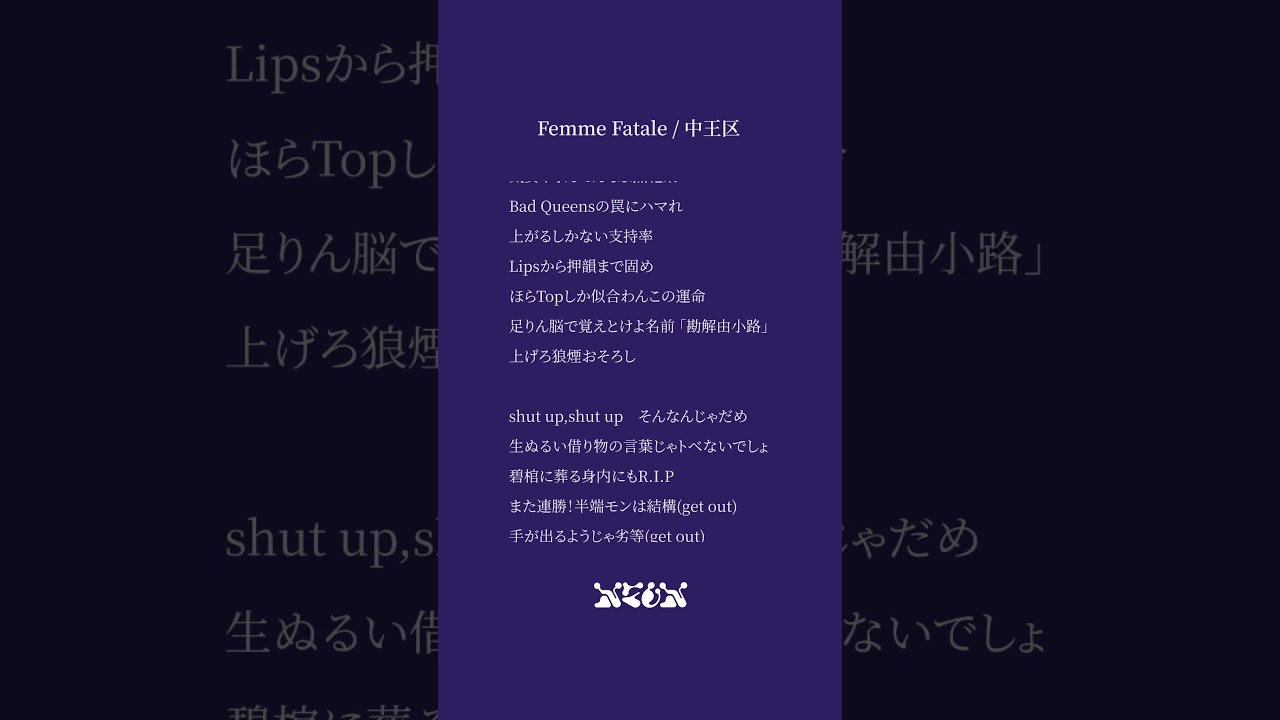 Femme Fatale / 中央区 言の葉党 うたってみました #cover #shorts