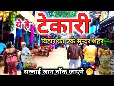 Tekari city 😱😱😱 | tekari | gaya | bihar | sanjeev mishra | latest video | panchanpur | tikari