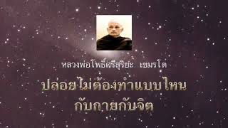 หลวงพ่อ โพธิ์ศรีสุริยะ เขมรโต ไม่ต้องทำตัวทำใจแบบไหน