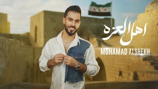 كلمات اغنية اهل العزه محمد الشيخ