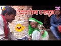 Comedy Video टिकावा किना द बलमूआ Virendra Vijeta Sarita Singh Pappu 