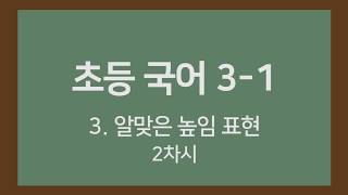🎧온라인수업] 초등국어 3-1 3.알맞은 높임표현 2차시