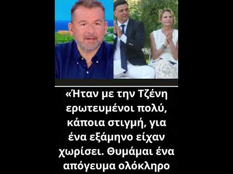 Τζένη Μπαλατσινού & Βασίλης Κικίλιας: Η αποκάλυψη του Γιώργου Λιάγκα για τον χωρισμό τους το 2018