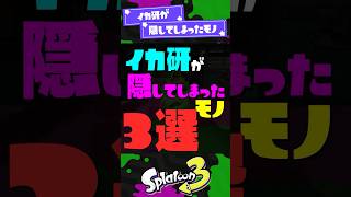 【悪い奴】イカ研が隠してしまったモノ3選！ 【スプラ3】【スプラトゥーン3】 #shorts #スプラトゥーンレイダース #splatoon3 #スプラ