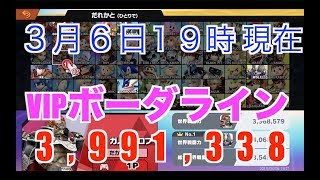【スマブラSP】３月６日１９時、時点VIPボーダー教えます！＃スマブラSP＃たかまる＃VIPボーダー