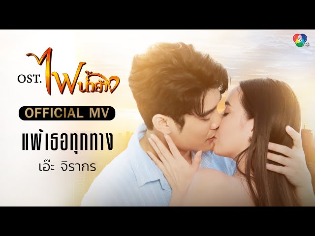 แพ้เธอทุกทาง - เอ๊ะ จิรากร