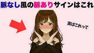 脈なしだと勘違いしがちな脈ありサイン７選