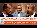 አስመራ የሚመላለሱት ኢትዮጵያዊ ባለሀብት ኢሳያስንና ዐቢይ�