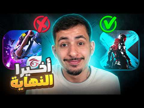 انتهى كل شيء… لهذا السبب اختفيت عن فري فاير! 💔