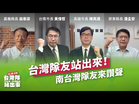 民進黨南台灣縣市長同框催票 呼籲公投四個不同意