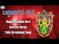 Bappa Naduda Devi Goddess Durgama Tulu Devotional Song