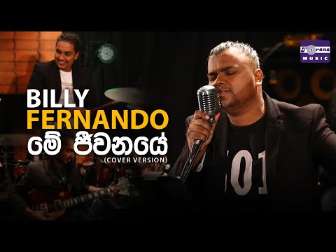 Me Jeewanaye මේ ජීවනයේ (Cover Version) - Billy Fernando