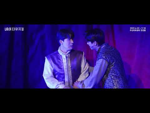 2022 베어 더 뮤지컬(bare the musical) Clip : Queen Mab_김지훈, 윤승우