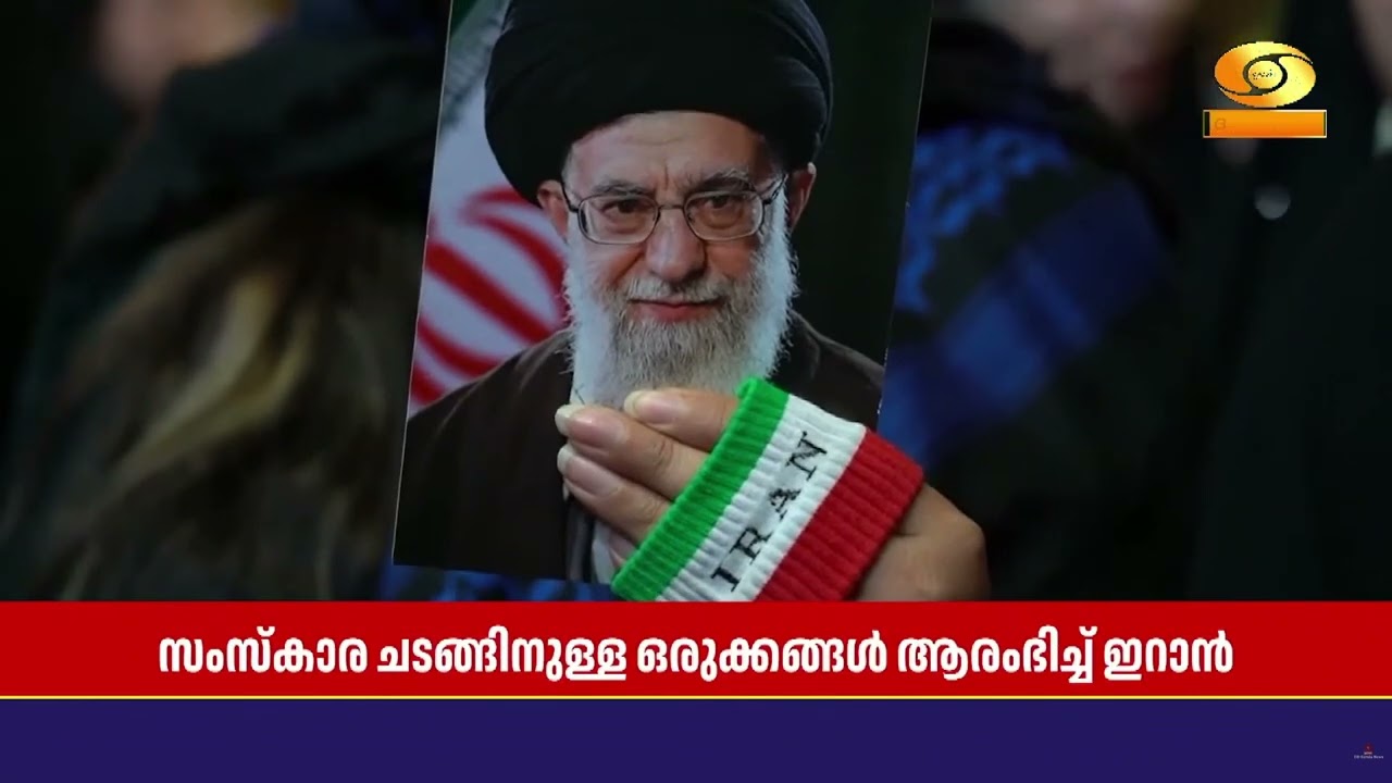 കൊല്ലപ്പെട്ട ഇറാൻ പരമോന്നത  നേതാവ് ആയത്തുള്ള അലി ഖമ?