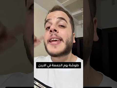 طوشة يوم الجمعة في الاردن 🤣🤣شوفو شو صار😱😱#shorts #اكسبلور