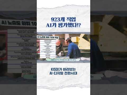 923개 직업 AI가 평가했다!?