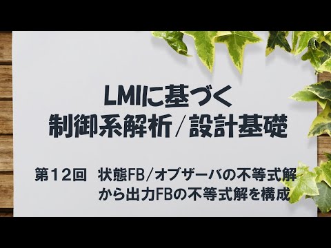 機械工学科 LMIに基づく制御系解析/設計基礎 - 12