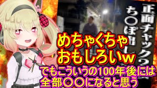 千鳥の「ち〇ぽ出し変質者炎上事件」に大爆笑しつつ100年後のインターネットに思いをはせる息根とめる【切り抜き】