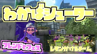 【スプラトゥーン２実況】わかばシューターでフレンドとフェス参戦！
