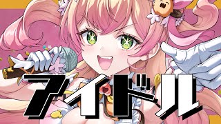 アイドル / 桃鈴ねね (cover) 推しの子 OP【歌ってみた】