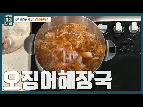 [최요비] 꼭 뚜껑을 열고 끓이세요❗️쌀쌀한 날에 생각나는 속 풀리는 국물요리 '오징어해장국' 만드는 법 | 이보은