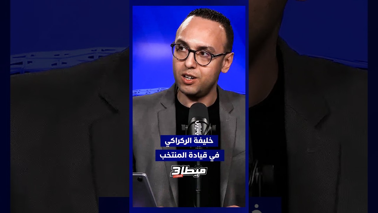 ميطا 3 يناقش الأسماء المحتملة لقيادة المنتخب الوطني خلفًا لوليد الركراكي في حال رحيله ⚽ thumbnail