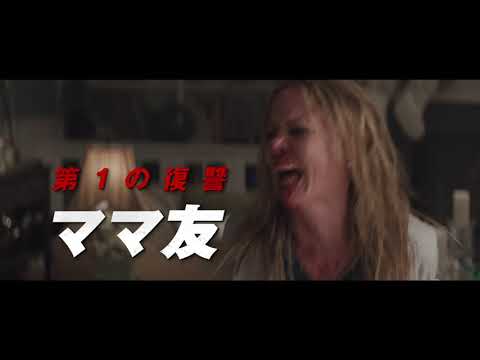 映画『ライリー・ノース　復讐の女神』予告編
