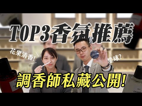 調香師私心推薦3款香氛！質感香氛看這集｜東區暖男｜香氛世界