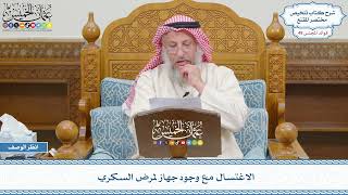 2575 - الاغتسال مع وجود جهاز لمرض السكري - عثمان الخميس