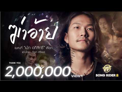 เพลง ฆ่าอ้าย ของ เม้ก อภิสิทธิ์ ใน YouTube