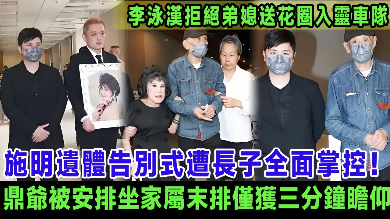 施明遺體告別式遭長子全面掌控！鼎爺被安排坐家屬末排僅獲三分鐘瞻仰，李泳漢拒絕弟媳送花圈入靈車車隊，李泳豪憤而攜妻離場：阿媽個喪禮憑咩你一個人話曬事！＃施明