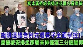 施明遺體告別式遭長子全面掌控！鼎爺被安排坐家屬末排僅獲三分鐘瞻仰，李泳漢拒絕弟媳送花圈入靈車車隊，李泳豪憤而攜妻離場：阿媽個喪禮憑咩你一個人話曬事！＃施明