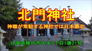 ［神社］北門神社（北海道稚内市中央1丁目1番21号）