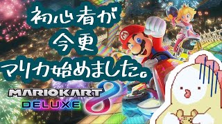 『マリオカート8 DX』とりあえずゴールすることが目標